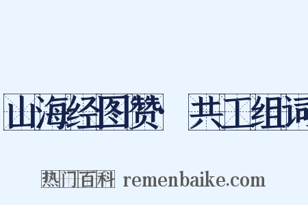 山海经图赞·共工组词是什么意思的图片